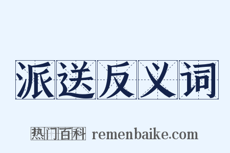 派送反义词是什么意思的图片